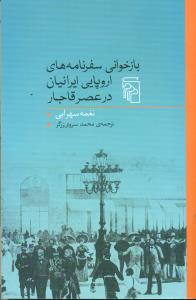 بازخوانی سفرنامه های اروپایی ایرانیان در عصر قاجار/مرکز