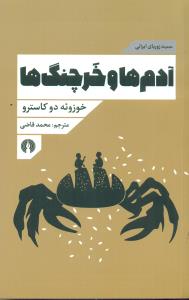مجموعه زوربای ایرانی ادم ها و خرچنگ ها/علمی و فرهنگی
