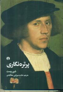 پرتره نگاری/علمی و فرهنگی