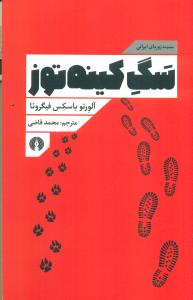 مجموعه زوربای ایرانی سگ کینه توز/علمی و فرهنگی
