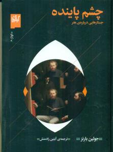 چشم پاینده جستار هایی درباره ی هنر/گیلگمش-چشمه