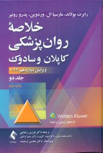 خلاصه روان پزشکی کاپلان و سادوک ج 2/ارجمند