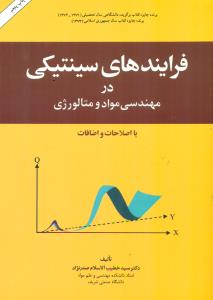 فرایند های سینتیکی در مهندسی مواد و متالورژی / امیرکبیر