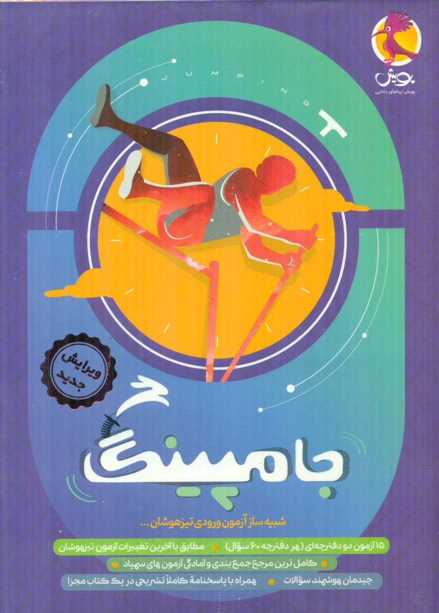 پویش جامپینگ شبیه ساز ازمون ورودی تیزهوشان