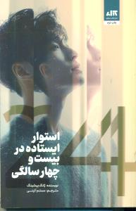 استوار ایستاده در بیست و چهار سالگی/کتاب مجازی