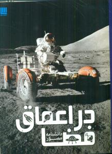 دانشنامه مصور در اعماق فضا/سایان