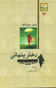 دختر پنهانی / امیرکبیر