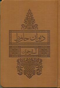 دیوان حافظ اسان خوان 1/8چرم بدون قاب/بدیهه- لیوسا