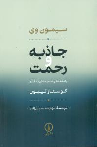 جاذبه و رحمت/نی
