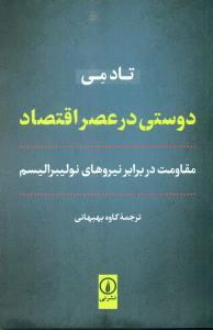 دوستی در عصر اقتصاد مقاومت در برابر نیروهای نولیبرالیسم/نی