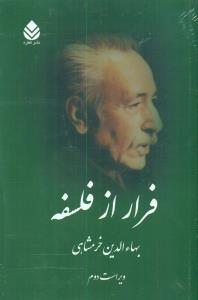 فرار از فلسفه/قطره