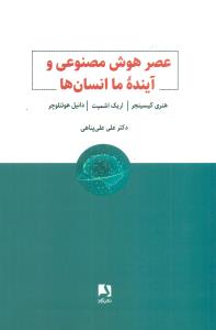 عصر هوش مصنوعی و اینده ما انسان ها/ذهن اویز