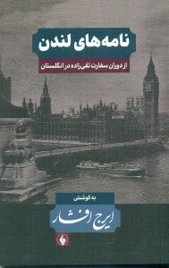 نامه های لندن از دوران سفارت تقی زاده در انگلستان/فرزان روز