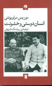انسان دوستی و خشونت/دامون