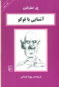 اشنایی با فوکو/مرکز