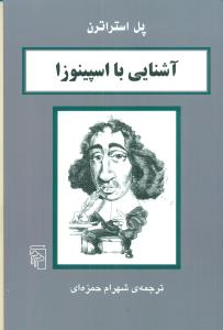 اشنایی با اسپینوزا/مرکز