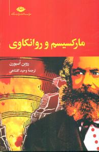 مارکسیسم و روانکاوی/نگاه