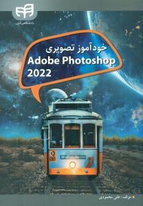 خوداموز تصویری فتوشاپ Adobe Photoshop 2022/کیان