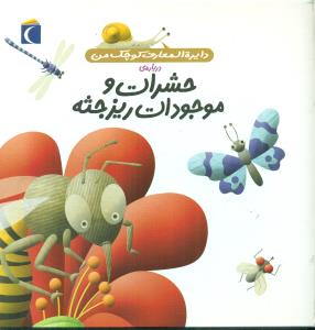 دایره المعارف کوچک من حشرات و موجودات ریز جثه/محراب قلم