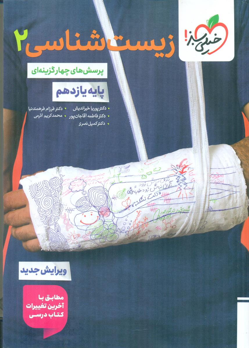 خیلی سبز زیست 2 یازدهم 11 تست کنکور 1406