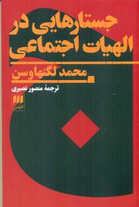 جستارهایی در الهیات اجتماعی/هرمس