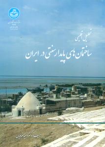 تحلیل اقلیمی ساختمان های پایدار سنتی در ایران/دانشگاه تهران