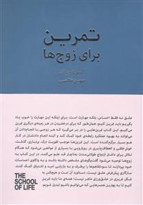 تمرین برای زوج ها / کتاب سرای نیک