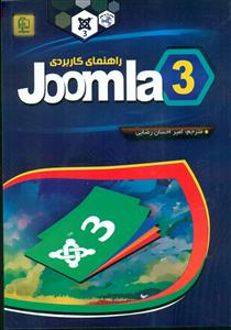 راهنمای کاربردی جوملا Joomla 3 + cd/مهرگان قلم