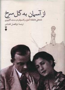 از اسمان به گل سرخ نامه های عاشقانه انتوان و کنسوئلو دوسنت اگزوپری / نشر نو