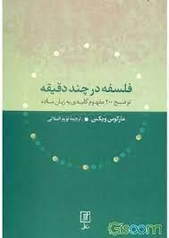 فلسفه در چند دقیقه توضیح 200 مفهوم کلیدی به زبان ساده/نشر علم