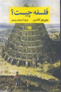 فلسفه چیست/نگاه