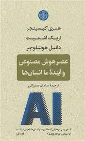 عصر هوش مصنوعی و اینده انسان ها/پارسه