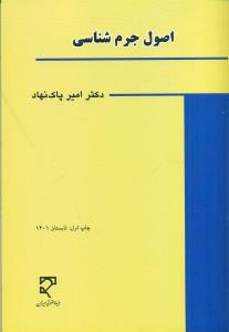 1485 اصول جرم شناسی پاک نهاد/ میزان