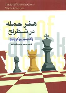 هنر حمله در شطرنج / شباهنگ