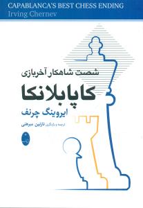 شصت شاهکار اخر بازی کاپابلانکا/شباهنگ