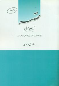 مختصر زبان عربی/چتر دانش