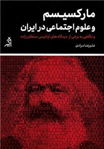 مارکسیسم و علوم اجتماعی در ایران/اگر
