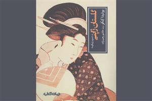گلستان ژاپنی/جهان کتاب