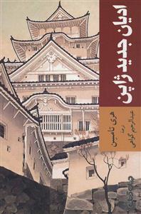 ادیان جدید ژاپن/جهان کتاب