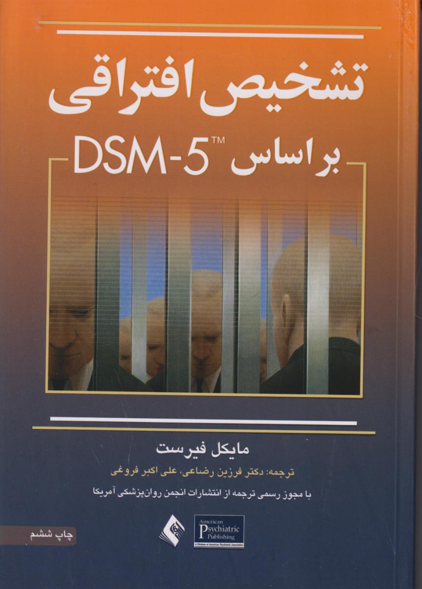 تشخیص افتراقی بر اساس DSM-5/ارجمند