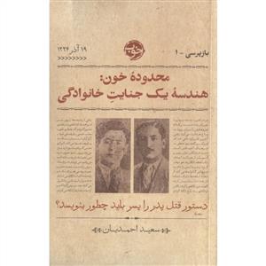 محدوده خون هندسه یک جنایت خانوادگی باز پرسی 1 / خوب