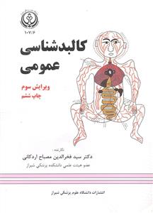 کالبد شناسی عمومی/دانشگاه علوم پزشکی شیراز