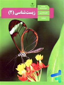 کتاب درسی زیست شناسی 2 یازدهم 11 وزارتی