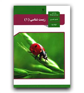 کتاب درسی زیست شناسی 1 دهم 10 وزارتی