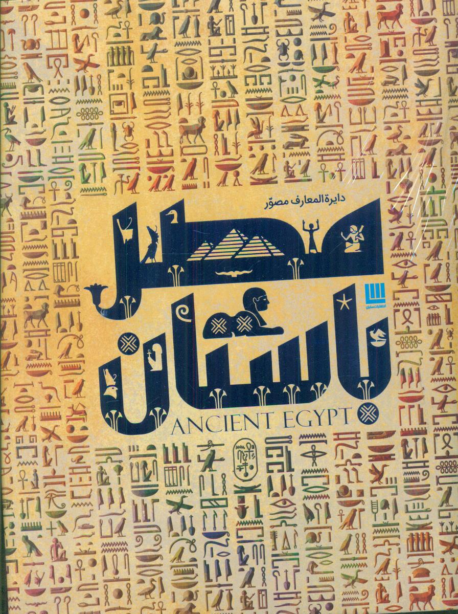 دایره المعارف مصور مصر باستان / سایان