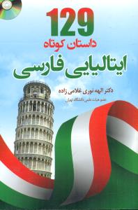 129 داستان کوتاه ایتالیایی فارسی+cd/دانشیار