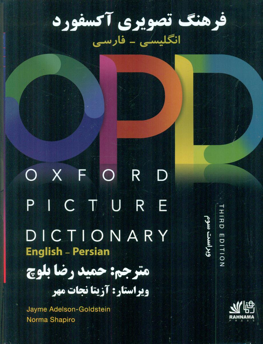 opd فرهنگ تصویری اکسفورد انگلیسی-فارسی