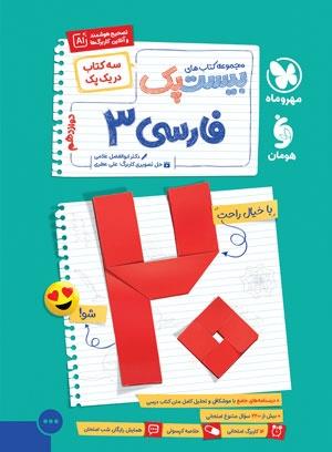مهر و ماه بیست 20 پک فارسی 3 دوازدهم 12  پرسوال