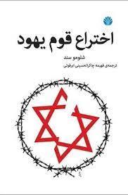 اختراع قوم یهود / اختران