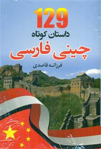 129 داستان کوتاه چینی فارسی+cd/دانشیار